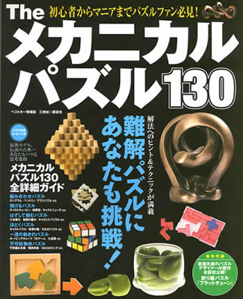 THEメカニカルパズル130 book_shikakeya01.jpg