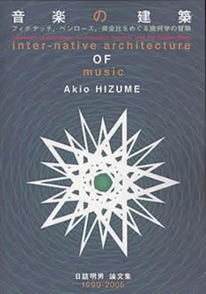 音楽の建築 hizume.jpg