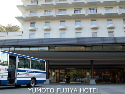 湯元富士屋ホテル