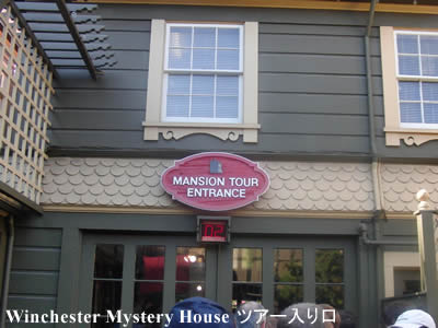 Winchester Mystery Houseツアー入り口