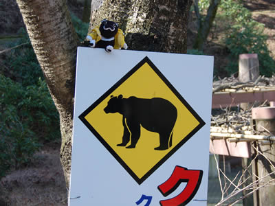 「クマにご注意ください」の看板