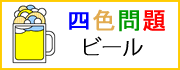 四色問題 「ビール」